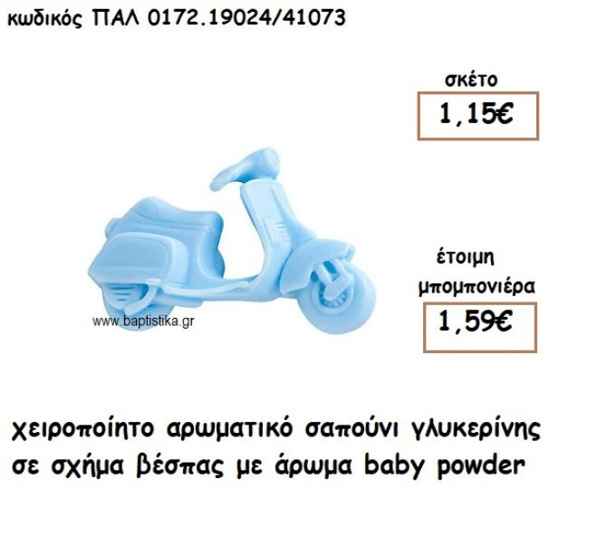 ΒΕΣΠΑ ΑΡΩΜΑΤΙΚΟ ΣΑΠΟΥΝΙ ΓΙΑ ΜΠΟΜΠΟΝΙΕΡΕΣ ΒΑΠΤΙΣΗΣ ΠΑΛ-0172.19024/41073