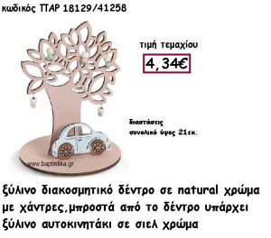 ΔΕΝΤΡΟ ΞΥΛΙΝΟ ΜΕ ΧΑΝΤΡΕΣ ΜΕ ΑΥΤΟΚΙΝΗΤΟ ΣΕ ΧΡΩΜΑ ΣΙΕΛ ΓΙΑ ΔΙΑΚΟΣΜΗΣΗ ΒΑΠΤΙΣΗΣ ΠΑΡ-18129