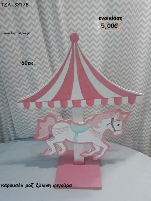 ΚΑΡΟΥΣΕΛ CAROUSEL ΡΟΖ ΞΥΛΙΝΗ ΦΙΓΟΥΡΑ για ενοικίαση ΤΖΑ-32178 5.00€!!!