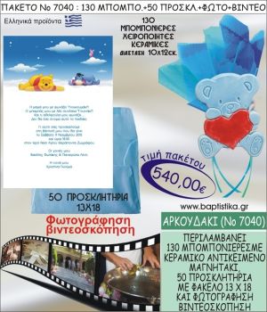 ΑΡΚΟΥΔΑΚΙ 540 € ΠΑΚΕΤO ΒΑΠΤΙΣΗΣ (130 μπομπονιέρες,50 προσκλητήρια φωτογράφηση & βιντεοσκόπηση) ΝΟ-7040