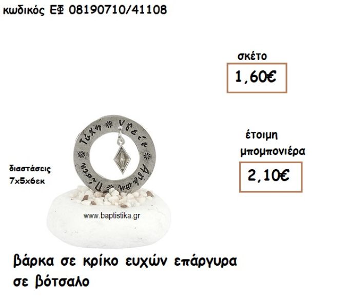 ΒΑΡΚΟΥΛΑ ΣΕ ΚΡΙΚΟ ΕΥΧΩΝ ΕΠΑΡΓΥΡΑ ΣΕ ΒΟΤΣΑΛΟ ΓΙΑ ΜΠΟΜΠΟΝΙΕΡΕΣ ΒΑΠΤΙΣΗΣ ΕΦ 08190710/41108