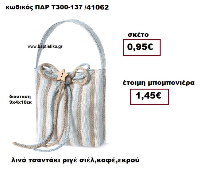 ΤΣΑΝΤΑΚΙ ΛΙΝΟ ΣΙΕΛ  - ΚΑΦΕ - ΕΚΡΟΥ ΜΠΟΜΠΟΝΙΕΡΑ ΒΑΠΤΙΣΗΣ ΠΑΡ-Τ300-137