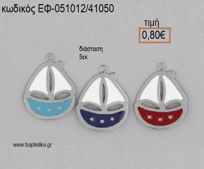 ΚΑΡΑΒΙ ΜΕΤΑΛΛΙΚΟ ΜΕ ΣΜΑΛΤΟ ΚΟΚΚΙΝΟ Η' ΜΠΛΕ Η' ΓΑΛΑΖΙΟ 5 ΕΚΑΤΟΣΤΩΝ  accessories για μπομπονιέρες - δώρα ΕΦ-051012/41050 0.80€!!!