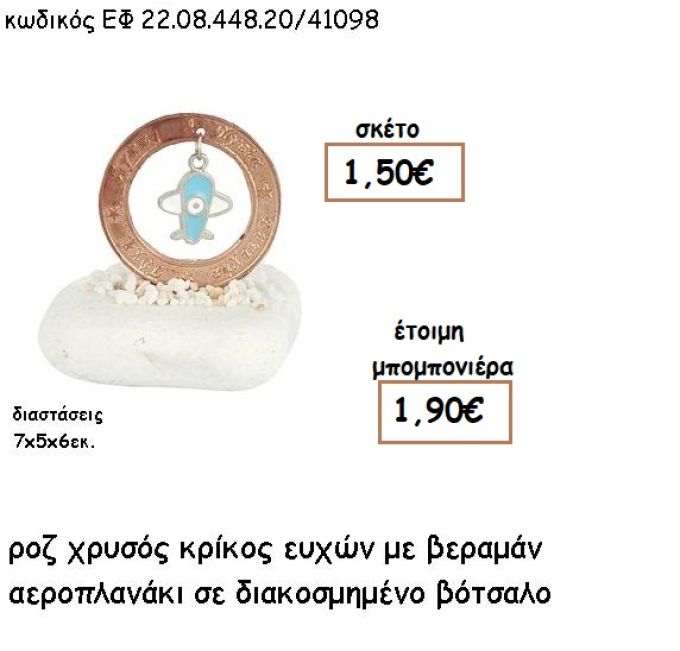 ΚΡΙΚΟΣ ΕΥΧΩΝ ΡΟΖ ΧΡΥΣΟ ΜΕ ΣΙΕΛ ΑΕΡΟΠΛΑΝΑΚΙ ΣΕ ΒΟΤΣΑΛΟ ΓΙΑ ΜΠΟΜΠΟΝΙΕΡΕΣ ΒΑΠΤΙΣΗΣ ΕΦ 22.08.448.20ΡΧ/41098