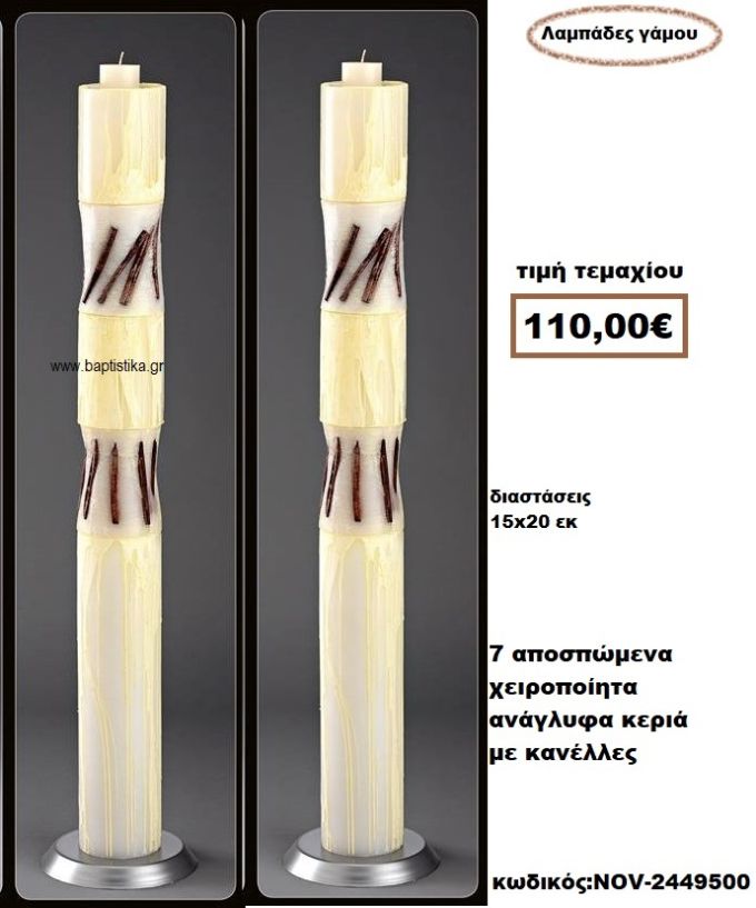 ΛΑΜΠΑΔΑ- ΚΕΡΙΑ ΓΑΜΟΥ 7 ΑΠΟΣΠΩΜΕΝΑ ΧΕΙΡΟΠΟΙΗΤΑ ΑΝΑΓΛΥΦΑ  ΚΕΡΙΑ ΜΕ ΚΑΝΕΛΛΕΣ NOV-2449500