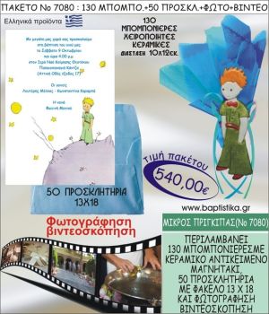 ΜΙΚΡΟΣ ΠΡΙΓΚΗΠΑΣ 540 € ΠΑΚΕΤO ΒΑΠΤΙΣΗΣ (130 μπομπονιέρες,50 προσκλητήρια φωτογράφηση & βιντεοσκόπηση) ΝΟ-7080
