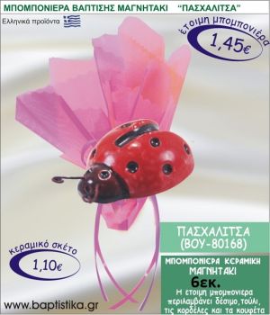 ΠΑΣΧΑΛΙΤΣΑ ΚΕΡΑΜΙΚΗ ΜΠΟΜΠΟΝΙΕΡΑ - ΜΑΓΝΗΤΑΚΙ ΒΟΥ-80168