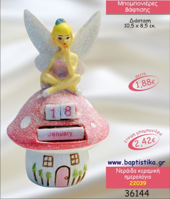 ΝΕΡΑΙΔΑ ΚΕΡΑΜΙΚΟ ΗΜΕΡΟΛΟΓΙΟ ΜΠΟΜΠΟΝΙΕΡΑ ΒΑΠΤΙΣΗΣ 22039