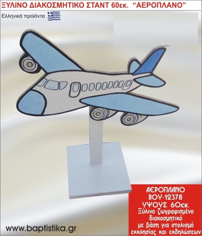 ΑΕΡΟΠΛΑΝΟ ΕΝΟΙΚΙΑΖΕΤΑΙ ξύλινh κατασκευή για στολισμό εκκλησίας & τραπεζιών πάρτυ-δεξιώσεων 60 εκ. ΒΟΥ-12378
