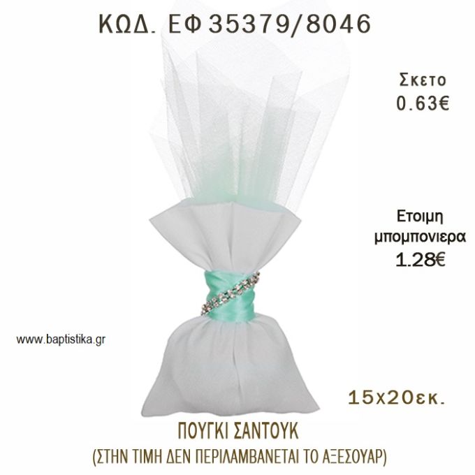 ΠΟΥΓΚΙ ΣΑΝΤΟΥΚ φτιάξτο μόνος - υλικά για μπομπονιέρες  ΕΦ 35379/8046