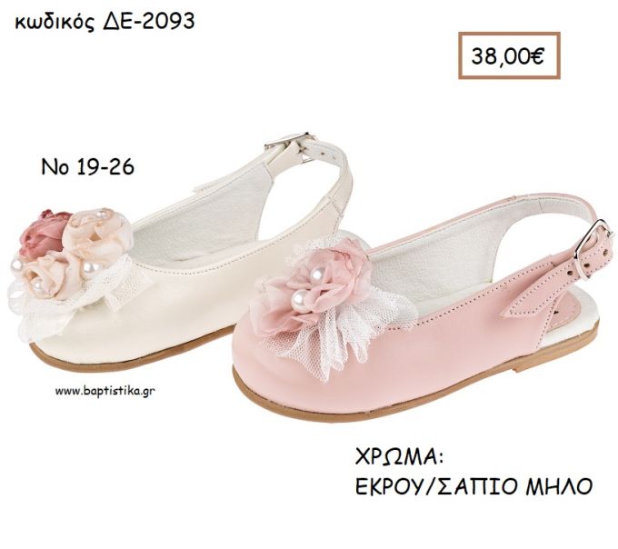 ΠΑΠΟΥΤΣΙΑ ΒΑΠΤΙΣΗΣ ΑΝΑΤΟΜΙΚΑ ΜΠΑΛΑΡΙΝΑ ΔΕΡΜΑΤΙΝΗ ΜΕ ΛΟΥΡΑΚΙ ΣΕ ΧΡΩΜΑ ΕΚΡΟΥ Η' ΣΑΠΙΟ ΜΗΛΟ ΚΩΔ. ΔΕ-2093 38.00€!!!