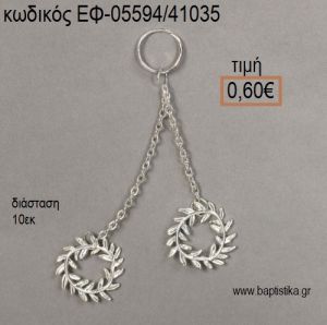 ΣΤΕΦΑΝΑΚΙΑ ΜΕ ΑΛΥΣΙΑΔΑΚΙ ΕΠΑΡΓΥΡΑ accessories για μπομπονιέρες - δώρα ΕΦ-05594/41035 0.60€!!!