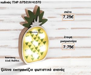 ΑΝΑΝΑΣ ΦΩΤΙΣΤΙΚΟ ΞΥΛΙΝΟ ΓΙΑ ΜΠΟΜΠΟΝΙΕΡΕΣ ΒΑΠΤΙΣΗΣ ΠΑΡ-Δ75219/41570