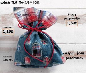 ΠΟΥΓΚΙ JEAN PATCHWORK ΓΙΑ ΜΠΟΜΠΟΝΙΕΡΕΣ ΒΑΠΤΙΣΗΣ ΠΑΡ-Π642/Β/41081