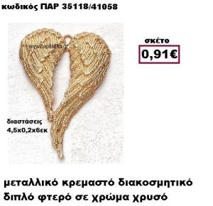 ΦΤΕΡΑ ΕΠΙΧΡΥΣΑ ΚΡΕΜΑΣΤΟ ACCESSORIES ΓΙΑ ΜΠΟΜΠΟΝΙΕΡΕΣ-ΔΩΡΑ ΠΑΡ-35118