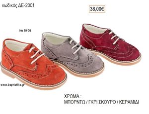 ΠΑΠΟΥΤΣΙΑ ΒΑΠΤΙΣΗΣ ΑΝΑΤΟΜΙΚΑ ΔΕΡΜΑΤΙΝΑ ΑΠΟ ΣΟΥΕΤ ΜΕ ΚΟΡΔΟΝΙΑ ΣΕ ΧΡΩΜΑ ΜΠΟΡΝΤΩ Η' ΓΚΡΙ ΣΚΟΥΡΟ Η' ΚΕΡΑΜΙΔΙ ΚΩΔ. ΔΕ-2001 38.00€!!!