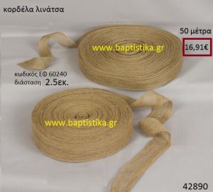 ΛΙΝΑΤΣΕΣ κορδέλα 50 μέτρων 2.5εκ. για μπομπονιέρες-αμπαλάζ ΕΦ-60240