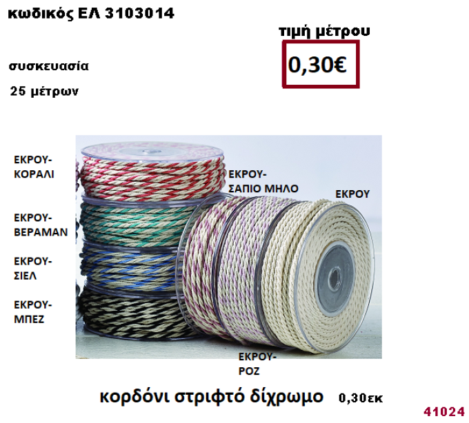 ΚΟΡΔΟΝΙ ΣΤΡΙΦΤΟ ΔΙΧΡΩΜΟ 25 μέτρων 0,30εκ. για μπομπονιέρες-αμπαλάζ ΕΛ-3103014