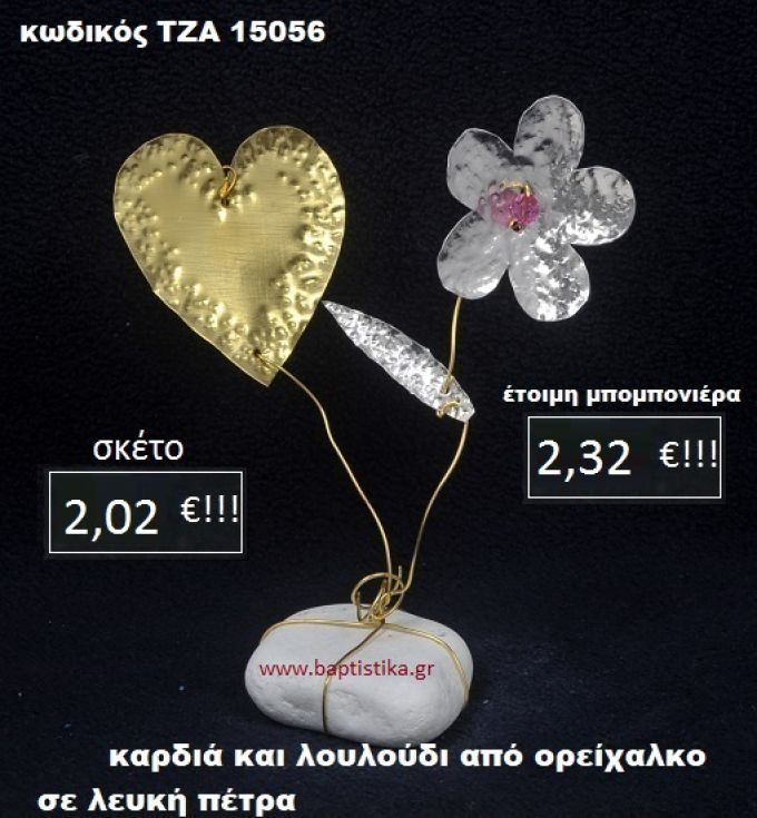 ΛΟΥΛΟΥΔΙ ΚΑΙ ΚΑΡΔΙΑ ΟΡΕΙΧΑΛΚΙΝΗ ΣΕ ΒΡΑΧΟ ΘΑΛΑΣΣΗΣ ΤΖΑ-15056