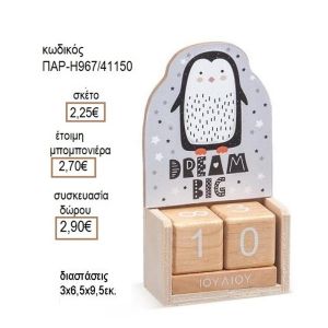 ΠΙΓΚΟΥΙΝΟΣ ΣΕ ΞΥΛΙΝΟ ΗΜΕΡΟΛΟΓΙΟ