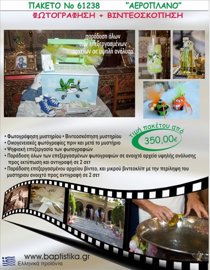 ΑΕΡΟΠΛΑΝΟ 350 €!!! ΦΩΤΟΓΡΑΦΗΣΗ &  ΒΙΝΤΕΟΣΚΟΠΗΣΗ ΒΑΠΤΙΣΗΣ ΝΟ61238