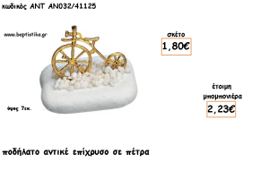 ΠΟΔΗΛΑΤΟ ΑΝΤΙΚΕ ΕΠΑΡΓΥΡΟ ΣΕ ΠΕΤΡΑ ΓΙΑ ΜΠΟΜΠΟΝΙΕΡΕΣ ΒΑΠΤΙΣΗΣ - ΔΩΡΑ ΕΟΡΤΩΝ -ΓΕΝΝΗΣΗΣ - ΠΑΡΤΥ ΑΝΤ-ΑΝ032/41125 2.23€!!!