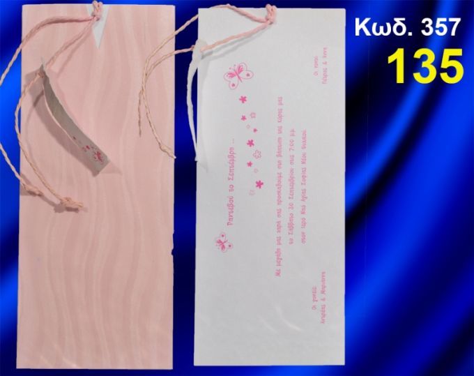 ΠΡΟΣΚΛΗΤΗΡΙΟ ΒΑΦΤΙΣΗΣ ΠΕΤΑΛΟΥΔΕΣ ΚΩΔ-357