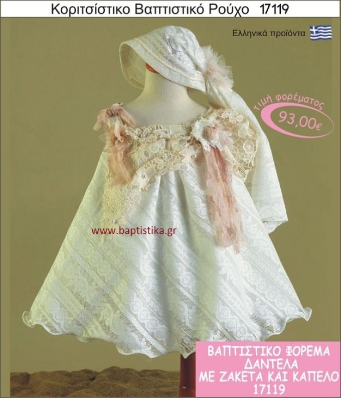 Βαπτιστικό ρούχο για κορίτσι δαντέλα 17119