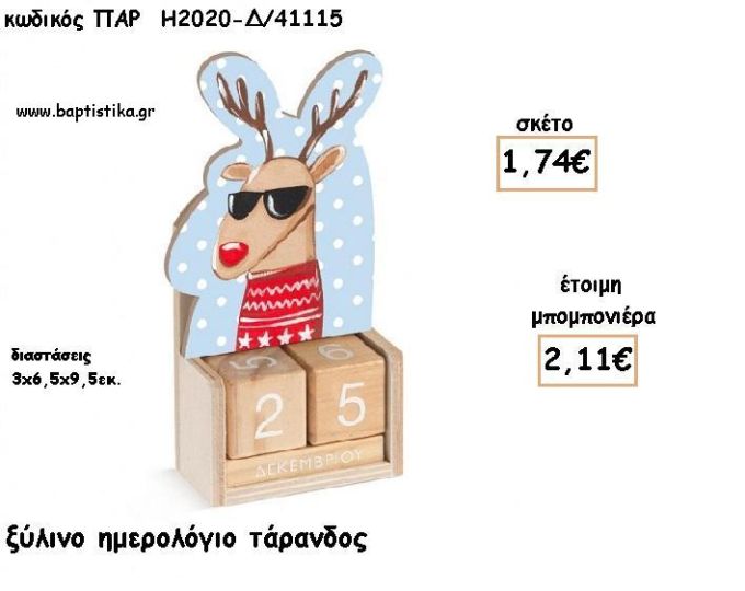 ΤΑΡΑΝΔΟΣ ΞΥΛΙΝΟ ΗΜΕΡΟΛΟΓΙΟ φτιάξτο μόνος σου για μπομπονιέρες - δώρα ΠΑΡ-Η2020Δ/41115 1.74€!!!