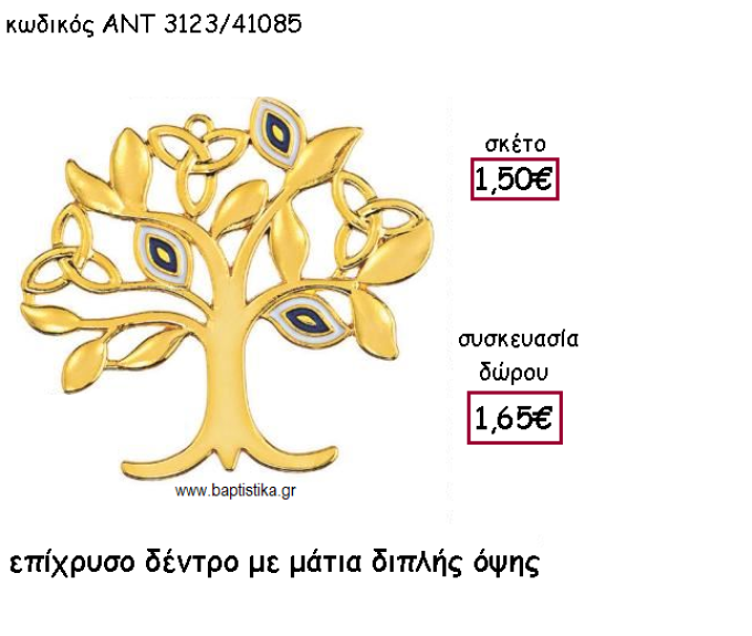 ΔΕΝΤΡΟ ΖΩΗΣ ΜΕ ΜΑΤΙΑ ΕΠΙΧΡΥΣΟ ΜΕ ΧΡΟΝΟΛΟΓΙΑ ΓΙΑ ΓΟΥΡΙ-ΔΩΡΟ ΑΝΤ-3123/41085