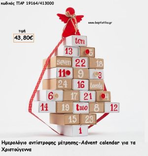 ΗΜΕΡΟΛΟΓΙΟ ΑΝΤΙΣΤΡΟΦΗΣ ΜΕΤΡΗΣΗΣ ΜΕ ΔΩΡΟ ΣΕ ΚΑΘΕ ΗΜΕΡΟΜΗΝΙΑ για γούρι - δώρο ΠΑΡ-19164/413000 43.80€!!!