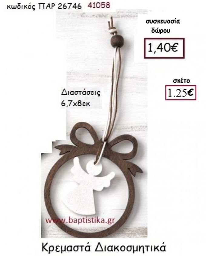 ΑΓΓΕΛΑΚΙ VINTAGE ΜΠΟΜΠΟΝΙΕΡΑ ΞΥΛΙΝΗ ΠΑΡ-26746  1.40€