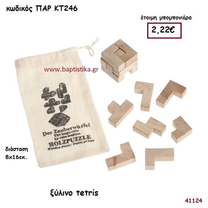 ΤΕΤΡΙΣ ΞΥΛΙΝΗ ΜΠΟΜΠΟΝΙΕΡΑ-ΔΩΡΟ PAR-KT246