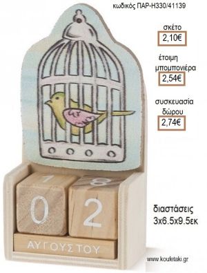 ΠΟΥΛΑΚΙ ΞΥΛΙΝΟ ΚΟΠΤΙΚΟ ΣΕ ΞΥΛΙΝΟ ΗΜΕΡΟΛΟΓΙΟ για μπομπονιέρες - δώρα πάρτυ - εορτών - γέννησης - γούρια - φτιάξτο μόνος σου ΠΑΡ-H330/41139 2.10€!!!