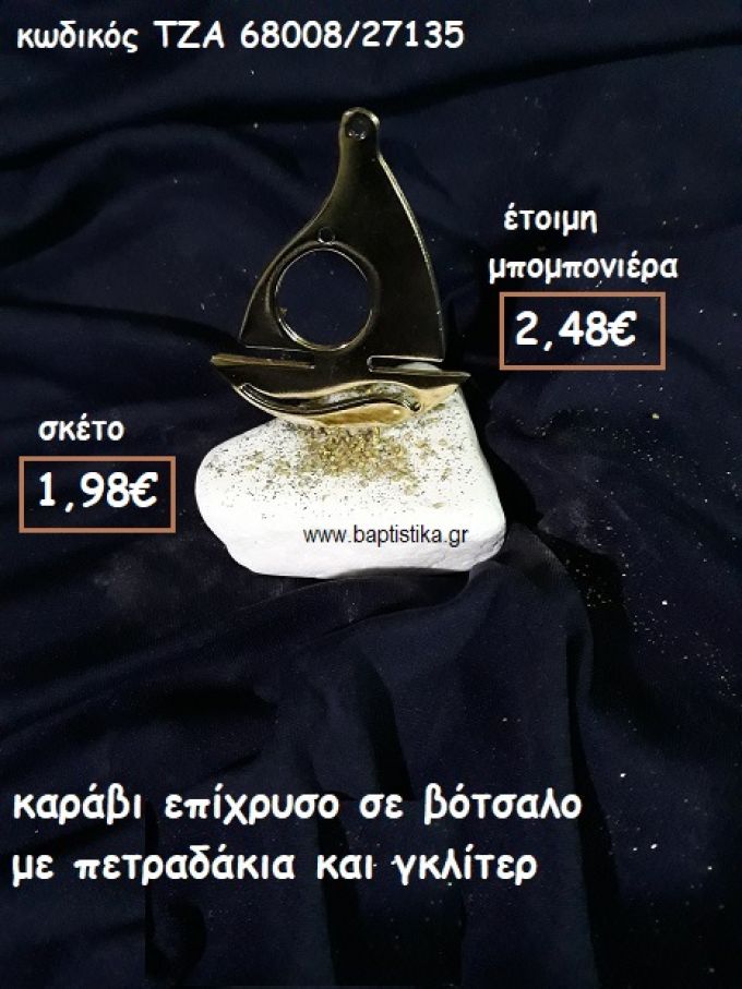 ΚΑΡΑΒΙ ΕΠΙΧΡΥΣΟ ΣΕ ΒΟΤΣΑΛΟ ΓΙΑ ΜΠΟΜΠΟΝΙΕΡΕΣ ΓΑΜΟΥ-ΒΑΠΤΙΣΗΣ  ΤΖΑ 68008/27135