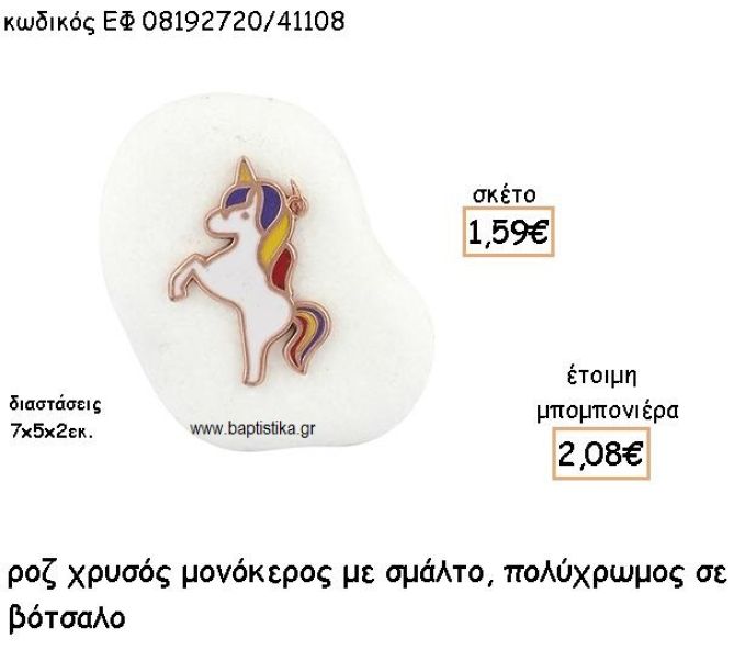ΜΟΝΟΚΕΡΟΣ ΡΟΖ ΧΡΥΣΟ ΜΕ ΠΟΛΥΧΡΩΜΟ ΣΜΑΛΤΟ ΣΕ ΒΟΤΣΑΛΟ ΓΙΑ ΜΠΟΜΠΟΝΙΕΡΕΣ ΒΑΠΤΙΣΗΣ ΕΦ 08192720/41108