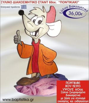 ΠΟΝΤΙΚΑΚΙ ΞΥΛΙΝΗ ΔΙΑΚΟΣΜΗΤΙΚΗ ΚΑΤΑΣΚΕΥΗ ΓΙΑ ΣΤΟΛΙΣΜΟ ΒΑΠΤΙΣΗΣ & ΠΑΙΔΙΚΟ ΔΩΡΟ ΓΕΝΕΘΛΙΩΝ-ΠΑΡΤΥ 60 εκ.ύψος ΒΟΥ-12393