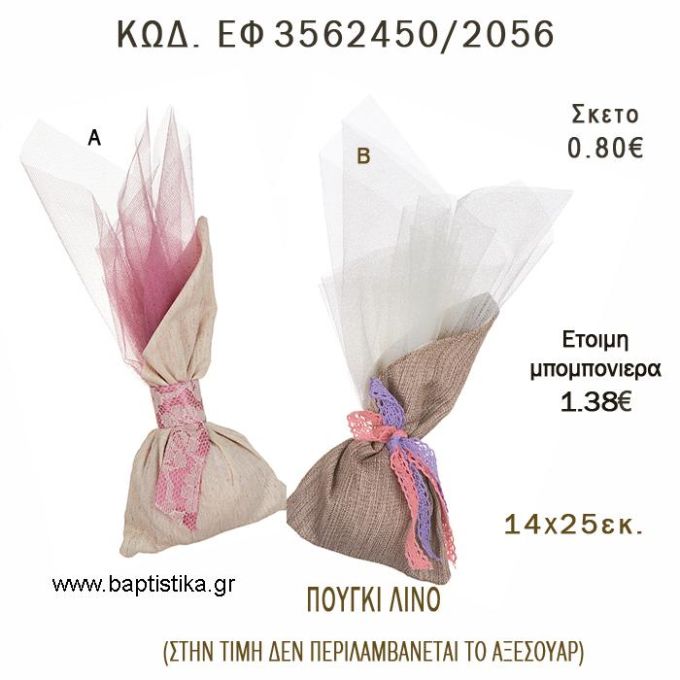 ΠΟΥΓΚΙ ΛΙΝΟ ΜΕ ΛΟΞΗ ΜΥΤΗ φτιάξτο μόνος - υλικά για μπομπονιέρες  ΕΦ 3562450/2056 0.80€!!!