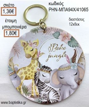 ΖΩΑΚΙΑ ΖΟΥΓΚΛΑΣ BOHO ΞΥΛΙΝΟ ΜΠΡΕΛΟΚ ΧΡΥΣΟ για μπομπονιέρες - δώρα πάρτυ - εορτών - γέννησης - γούρια - φτιάξτο μόνος σου ΡΗΝ-ΜΠΑ94Χ/41065 1.36€!!!