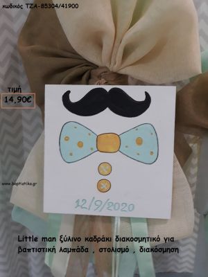 LITTLE MAN ΚΑΔΡΑΚΙ ΞΥΛΙΝΟ ΔΙΑΚΟΣΜΗΤΙΚΟ ΓΙΑ ΒΑΠΤΙΣΤΙΚΕΣ ΛΑΜΠΑΔΕΣ - ΣΤΟΛΙΣΜΟ - ΔΙΑΚΟΣΜΗΣΗ ΤΖΑ-85304/41900 14.90€!!!