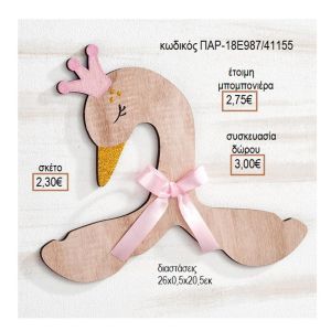 ΚΥΚΝΟΣ ΞΥΛΙΝΗ ΚΡΕΜΑΣΤΡΑ