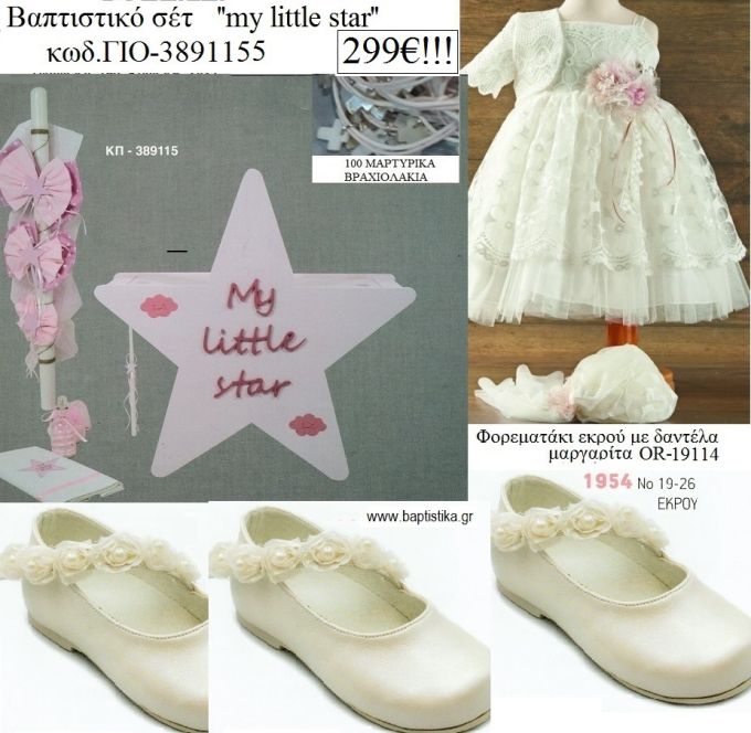 ΜΙΚΡΟ ΜΟΥ ΣΤΕΡΙ MY LITTLE STAR πλήρες βαπτιστικό σετ με ΚΟΥΤΙ - ΕΠΙΠΛΟ ΞΥΛΙΝΟ Η' ΒΑΛΙΤΣΑ Νο ΓΙΟ-3891155 299€!!!