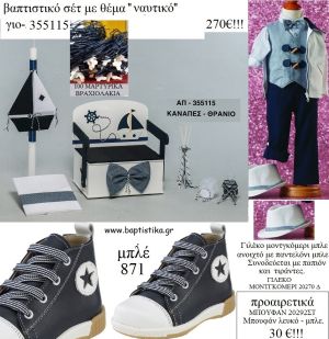 ΝΑΥΤΙΚΟ πλήρες βαπτιστικό σετ με ΞΥΛΙΝΟ ΠΑΓΚΑΚΙ ΠΟΥ ΓΙΝΕΤΑΙ ΘΡΑΝΙΟ ΓΙΟ-355115 270€!!!