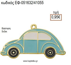 ΑΥΤΟΚΙΝΗΤΟ ΕΠΙΧΡΥΣΟ ΜΕΤΑΛΛΙΚΟ ΜΕ ΣΜΑΛΤΟ ΓΑΛΑΖΙΟ ΚΑΙ ΧΡΥΣΕΣ ΛΕΠΤΟΜΕΡΕΙΕΣ accessories για μπομπονιέρες - δώρα ΕΦ-051632/41055 0.95€!!!