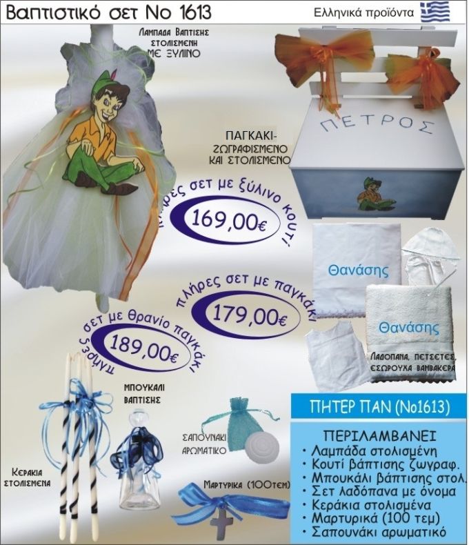 ΠΗΤΕΡ ΠΑΝ Βαπτιστικό σέτ-πακέτο σε ΠΑΓΚΑΚΙ ΠΛΑΤΗ ΝΟ-1613