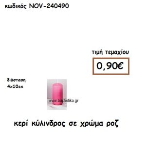 ΚΕΡΙ ΚΥΛΙΝΔΡΟΣ ΨΗΛΟ ΣΕ ΧΡΩΜΑ ΡΟΖ ΓΙΑ ΚΗΡΟΣΤΑΤΕΣ  NOV-240490