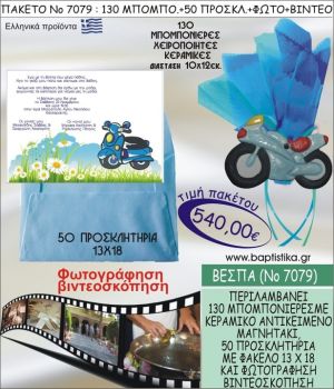 ΒΕΣΠΑ 540 € ΠΑΚΕΤO ΒΑΠΤΙΣΗΣ (130 μπομπονιέρες,50 προσκλητήρια φωτογράφηση & βιντεοσκόπηση) ΝΟ-7079