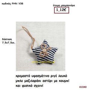 ΑΣΤΕΡΑΚΙ ΥΦΑΣΜΑΤΙΝΟ ΡΙΓΕ μπομπονιέρα Βάπτισης ΡΗΝ-Υ38