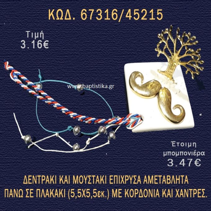 ΜΟΥΣΤΑΚΙ ΕΠΙΧΡΥΣΟ ΣΕ ΠΛΑΚΑΚΙ ΜΠΟΜΠΟΝΙΕΡΑ - ΔΩΡΟ 67316/45215