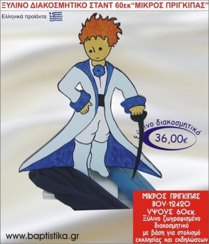ΜΙΚΡΟΣ ΠΡΙΓΚΗΠΑΣ ΞΥΛΙΝΗ ΔΙΑΚΟΣΜΗΤΙΚΗ ΚΑΤΑΣΚΕΥΗ ΓΙΑ ΣΤΟΛΙΣΜΟ ΒΑΠΤΙΣΗΣ & ΠΑΙΔΙΚΟ ΔΩΡΟ ΓΕΝΕΘΛΙΩΝ-ΠΑΡΤΥ 60 εκ.ύψος ΒΟΥ-12420